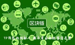 TP钱包的创始人：揭示背后的故事与愿