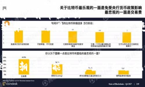 baioti全方位监控加密货币地址的智能钱包软件/baioti

加密货币, 钱包监控, 区块链技术/guanjianci

引言
在数字货币全球范围内普及的背景下，越来越多的用户开始关注如何更好地管理和保护自己的加密资产。其中，加密货币地址监控软件便应运而生，成为了投资者和用户的重要工具。这类软件的主要功能是实时监控区块链上特定地址的交易记录，帮助用户更好地掌握自己的资产动态，及时做出反应。本文将深入探讨加密货币地址监控软件的钱包功能，及其对用户的重要性和未来发展前景。

加密货币地址监控软件的基本功能
加密货币地址监控软件的主要功能包括以下几个方面：
1. **实时监控**：软件可以实时监控指定的加密货币地址，及时向用户通知交易的发生，包括资金的存入和取出。这种实时的监控功能让用户能够快速识别异常交易，从而进行相应的风险管理。
2. **交易历史记录**：用户可以查询指定地址的交易历史，了解资产的变动情况，帮助用户分析投资的趋势和方向。这是一项非常重要的功能，特别是在进行投资决策时。
3. **报警功能**：当监控的地址发生大额交易或者其他用户设定的特定条件时，软件会及时发出警报。这样，用户就能快速对可能的风险（如被盗或其他异常情况）进行应对。
4. **多平台支持**：现代的监控软件往往支持在多种设备上使用，包括PC、手机和平板电脑，用户无论身处何地，都能随时获取到自己资产的动态信息。

为什么需要加密货币地址监控软件
在加密货币市场中，安全是每个投资者最关注的问题。随着黑客攻击和欺诈行为的增加，用户的安全需求愈加迫切。监控软件能显著提升资产的安全性，具体原因如下：
1. **增强安全性**：通过实时监控，用户可以迅速发现并应对潜在的安全威胁。监控软件可以帮助用户及时察觉到异常交易，例如，用户未发起的转账请求，从而降低资产被盗的风险。
2. **便于资产管理**：随着资产数量的增加，手动跟踪交易变得愈发困难。监控软件可以帮助用户可视化自己的资产流向，便于理清财务状况，并做出合理的投资判断。
3. **提高决策效率**：在市场波动频繁的背景下，迅速、准确地获取信息能够为投资者提供竞争优势。监控软件提供的实时数据和自动化分析，能够帮助用户更快速地做出决策，抓住投资机会。
4. **节省时间和精力**：用户可以将监控工作交给软件来处理，减少自己手动跟踪的时间和精力，让用户能够把更多时间投入到其他重要的投资活动中。

如何选择合适的加密货币地址监控软件
在选择加密货币地址监控软件时，用户应考虑以下几个因素：
1. **软件的安全性**：用户需要确保软件具备良好的安全性能，能有效财产的隐私和安全。选择开源或有良好声誉的软件通常更为安全。
2. **用户界面和用户体验**：即使软件功能强大，复杂的界面和糟糕的用户体验可能会导致用户使用不便。选择界面友好、操作简单的软件将会更符合用户的需求。
3. **支持的币种**：市场上加密货币种类繁多，用户需选择支持其投资币种的软件，以确保监控的全面性。
4. **社区支持和更新频率**：一个活跃的社区和频繁的更新能够为软件的稳定性和安全性提供保障。用户应关注开发者的活跃度及软件的更新日志。

可能相关的问题

1. 加密货币地址监控软件的工作原理是什么？
加密货币地址监控软件利用区块链技术的透明性及不可篡改性，对特定地址进行实时监控。具体来说，这类软件会与相应的区块链节点进行连接，实时接入区块链网络的数据流。在每次新交易被确认后，软件会向用户提供这些信息，以便用户能在第一时间内收到通知。
这类软件通常会对每一笔交易进行验证，确保信息的准确性。一旦监控的地址发生交易，软件系统便会根据用户设定的条件（如大额转账、资金转出等）及时推送通知。用户不仅可以通过软件查看到最新的交易记录，还能快速了解这些交易对自身资产的影响。这种透明的监控方式，确保了用户对自己资产的掌控，并在任何潜在风险出现前做好应对准备。

2. 用户该如何确保加密货币地址的安全性？
确保加密货币地址的安全性，用户可采取多种措施，包括软件和硬件的双重保护：
首先，用户务必选择信誉良好的加密货币钱包和监控软件。确保软件能够提供良好的数据加密与隐私保护功能。其次，用户应开启双重身份验证（2FA），增加安全性。此外，定期更新软件和固件也是确保安全的重要步骤，这可以防止已知漏洞被攻击者利用。
其次，进行常规的安全检查也至关重要。例如，定期审计自己的交易记录，确保没有出现未授权的活动。如果发现异常，用户应立刻采取行动，联系相关服务提供商采取必要的安全措施。此外，用户切勿在公共场合或不安全的网络环境中访问其钱包，以防泄露敏感信息。

3. 如何处理被盗或丢失的加密资产？
若发生加密资产被盗或丢失的情况，用户应第一时间采取行动。首先，立即更改与钱包相关的所有密码，并启用额外安全措施，比如双重身份验证，以保护其他资产的安全。
其次，用户可以采用区块链的透明性特点进行追踪。如果交易尚未被确认，用户可以尽快与相关交易所联系，申请交易的撤销或冻结。而如果交易已经被确认，用户的选项就相对有限。用户应尽量涉及时常主动联系被盗资产流入的目标地址，尽管这些操作的成功率较低，但是仍然可以为追回部分资产提供可能。
此外，用户应及时向有关机构举报，如当地的网络安全部门，向他们提供详细数据和相关证据，以增加追踪的成功率。同时，应考虑根据个人情况采取相应的法律措施。

4. 加密货币地址监控软件的未来发展趋势如何？
随着加密货币市场的不断发展，地址监控软件也在逐渐进化。未来的监控软件将更趋向于智能化、个性化和安全性：
首先，随着人工智能和大数据技术的发展，未来的监控软件将会具备更高的数据分析能力，能够通过机器学习分析用户的交易习惯，提供个性化的投资建议。预测市场动向也是未来软件的重要趋势。
其次，用户的隐私保护将会更加受到重视，未来的监控软件将采用更先进的加密技术，确保用户的敏感信息不被泄露。同时，软件还可能集成更多安全功能，例如防止钓鱼攻击的工具和账户异常监测。
最后，由于加密货币社会的不断壮大，监管要求也日益加严，监控软件将需要与合规性要求相结合，确保其在大家的使用中，既能提供便利又不会违反法律法规。这将使得未来的监控软件不仅仅是一个交易工具，更可能发展成为一个投资决策的智能助手。

结论
综上所述，加密货币地址监控软件在现代加密资产管理中发挥着重要的作用。它不仅提高了用户资产管理的效率，更为用户提供了安全防护。随着技术的进步，台式软件的未来趋势也将朝着智能化、安全性和合规性的方向发展。因此，选择合适的加密货币地址监控软件，将有助于用户在复杂的市场环境中更好地维护和增值自己的数字资产。