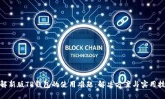 破解新版TP钱包的使用难题：解决方案