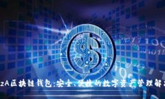探索GzA区块链钱包：安全、便捷的数字