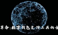移动支付革命：数字钱包支付工具的全