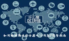 如何将狗狗币安全存入TP钱包？完整指