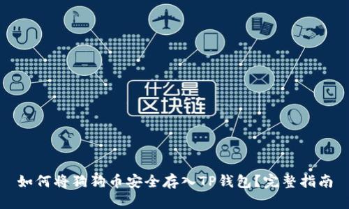 如何将狗狗币安全存入TP钱包?完整指南