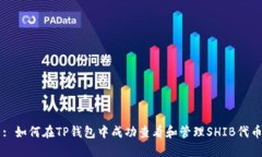 : 如何在TP钱包中成功查看和管理SHIB代
