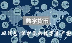 加密数字货币硬钱包：保护您的数字资