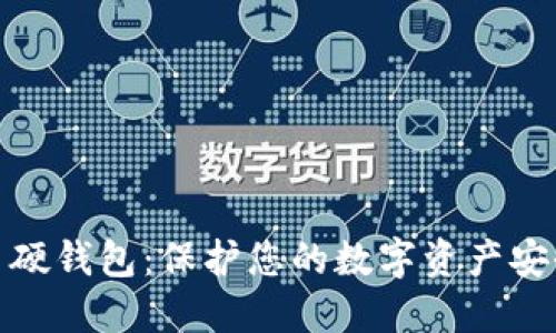 加密数字货币硬钱包:保护您的数字资产安全的最佳选择