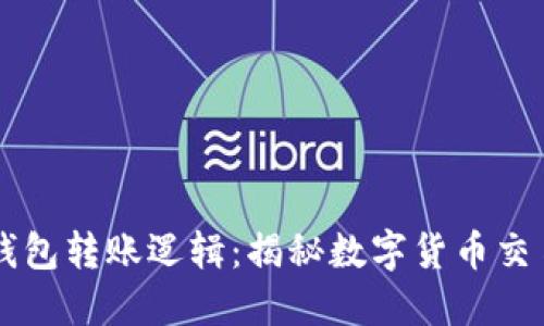 区块链钱包转账逻辑:揭秘数字货币交易的背后