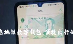 探索青岛地铁数字钱包：便捷出行的新