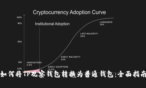 如何将TP观察钱包转换为普通钱包:全面指南