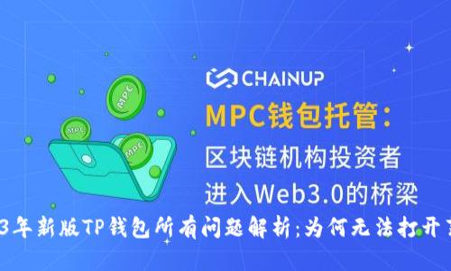 2023年新版TP钱包所有问题解析:为何无法打开薄饼?