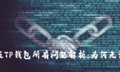 2023年新版TP钱包所有问题解析：为何无