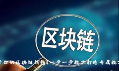 如何自创属于你的区块链钱包？一步一