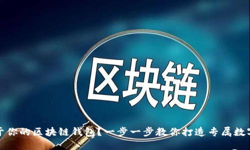 如何自创属于你的区块链钱包?一步一步教你打造专属数字资产护卫者