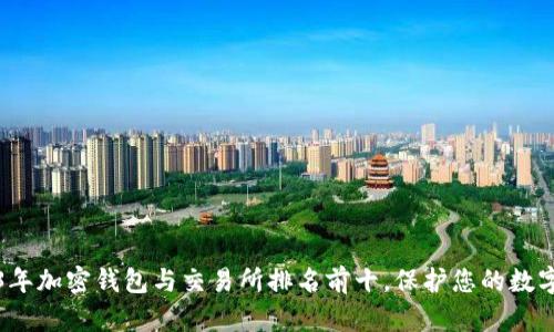 2023年加密钱包与交易所排名前十,保护您的数字资产