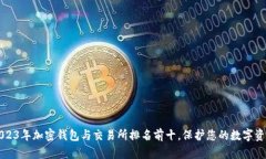 2023年加密钱包与交易所排名前十，保