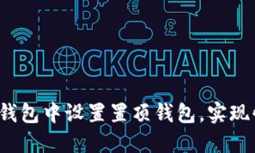 如何在TP钱包中设置置顶钱包,实现快速访问?