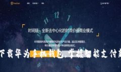  轻松下载华为手机钱包，掌握智能支