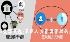 探索HR数字钱包：革新人力资源管理的