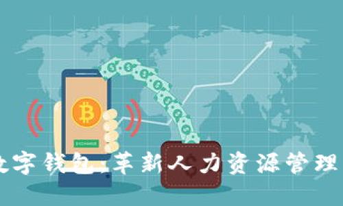 探索HR数字钱包:革新人力资源管理的新方式