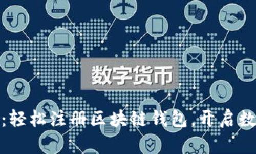 : 加入维基链:轻松注册区块链钱包,开启数字资产新篇章