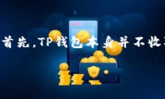 关于TP钱包（TokenPocket）在以太坊区块