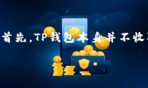 关于TP钱包(TokenPocket)在以太坊区块链上进行交易的手续费问题,可以从几个方面进行探讨。首先,TP钱包本身并不收取固定的手续费,手续费主要来自于以太坊网络的交易费用(Gas费)。以下是相关内容的详细介绍。
: 以太坊交易手续费解析:TP钱包用户必看!