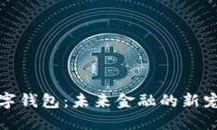 数字钱包：未来金融的新宠儿