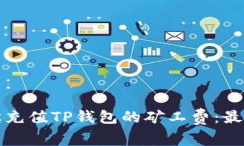 如何轻松充值TP钱包的矿工费:最全面指南
