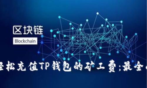 如何轻松充值TP钱包的矿工费:最全面指南