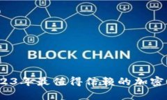 全面解析：2023年最值得信赖的加密货