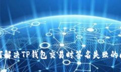 如何解决TP钱包交易时签名失败的问题