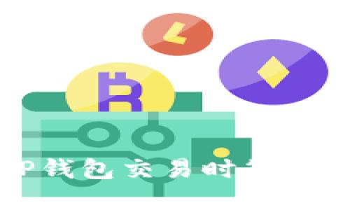 如何解决TP钱包交易时签名失败的问题