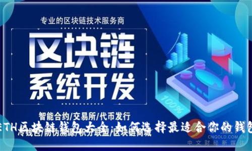 ETH区块链钱包大全:如何选择最适合你的钱包