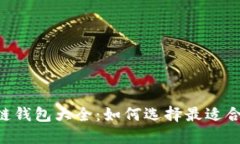 ETH区块链钱包大全：如何选择最适合你
