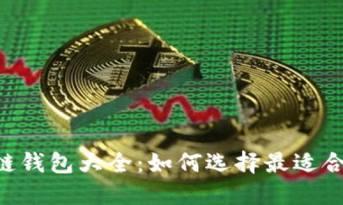 ETH区块链钱包大全:如何选择最适合你的钱包