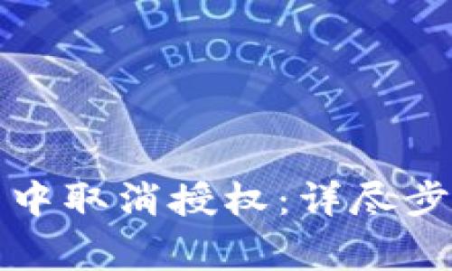 如何在TP钱包中取消授权:详尽步骤与注意事项