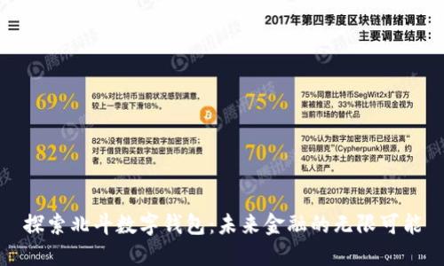 探索北斗数字钱包:未来金融的无限可能