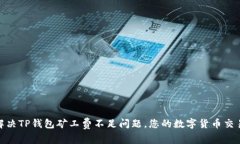如何解决TP钱包矿工费不足问题，您的