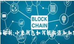 全面解析：小米钱包如何轻松添加加密