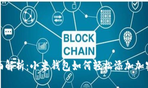 全面解析:小米钱包如何轻松添加加密卡