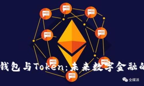 区块链电子钱包与Token:未来数字金融的革命性舞台