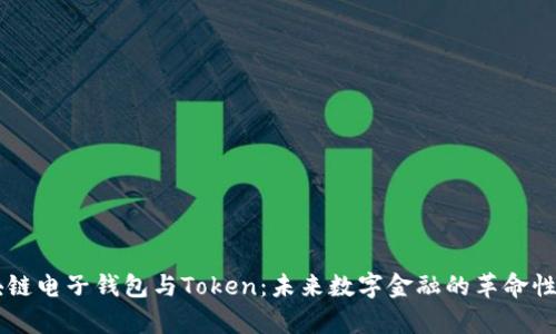 区块链电子钱包与Token:未来数字金融的革命性舞台