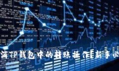 如何取消TP钱包中的转账操作？新手必