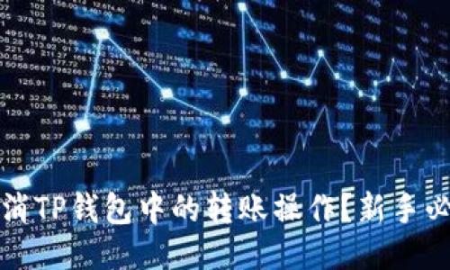 如何取消TP钱包中的转账操作?新手必看指南