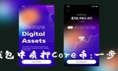 如何在TP钱包中质押Core币：一步一步的