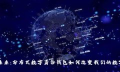 解锁未来：分布式数字身份钱包如何改