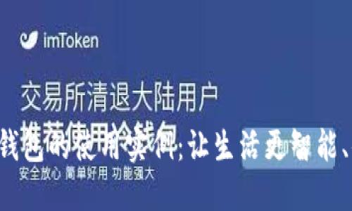数字钱包的使用实例：让生活更智能、便捷!