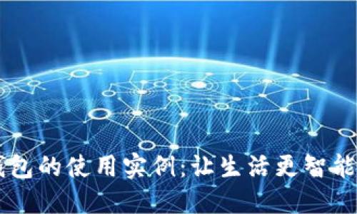 数字钱包的使用实例：让生活更智能、便捷!