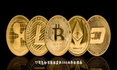 TP钱包如何轻松获取BNB的终极指南