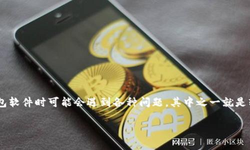 在加密货币的世界中,钱包是至关重要的工具,它们用于存储、管理和交易数字资产。然而,用户在安装加密钱包软件时可能会遇到各种问题,其中之一就是软件无法安装。本文将详细探讨这个问题的原因、解决方案以及相关的注意事项,帮助用户顺利使用加密钱包。
破解安装加密钱包的难题:常见问题及解决方案